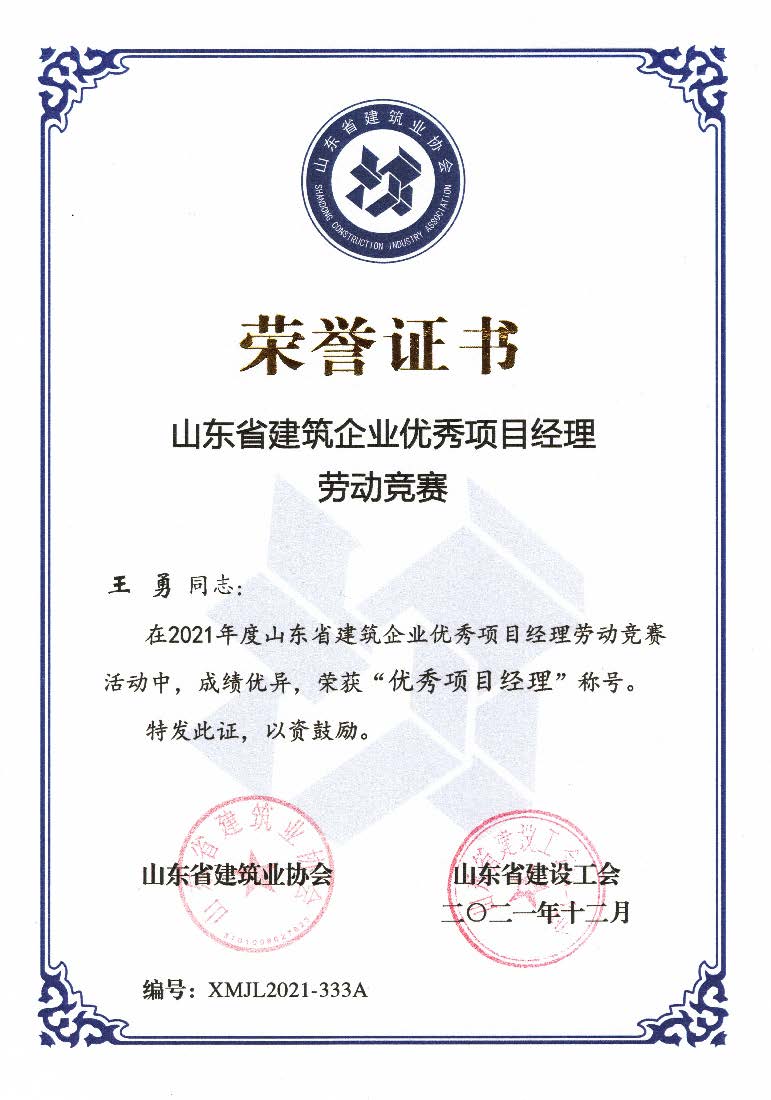喜訊！我公司王勇同志和房磊同志獲評(píng)省優(yōu)秀項(xiàng)目經(jīng)理稱(chēng)號(hào)